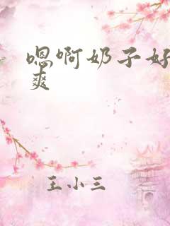 嗯啊奶子好大好爽