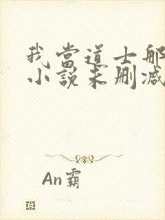 我当道士那些年小说未删减在线看