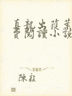 真龙出获叶楚免费阅读小说