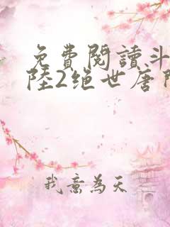 免费阅读斗罗大陆2绝世唐门