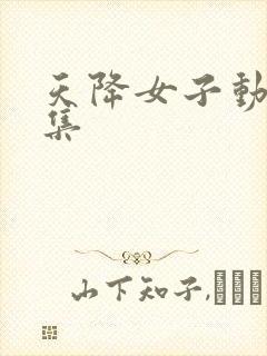 天降女子动漫全集
