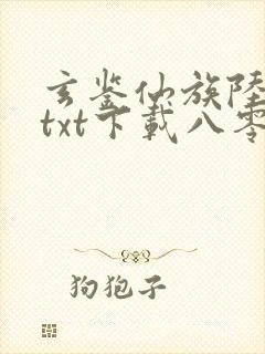 玄鉴仙族陆江仙txt下载八零电子书