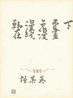 韩漫免费下拉式在线漫画