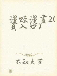 漫蛙漫画2(网页入口)