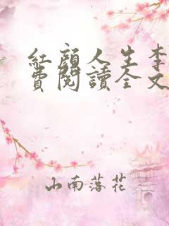 红颜人生李雪免费阅读全文无弹窗