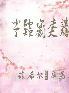 少帅你老婆又跑了短剧大结局