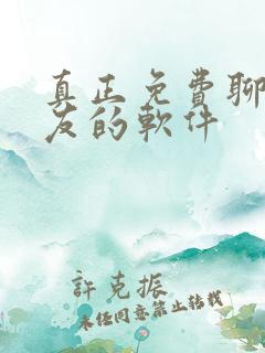 真正免费聊天交友的软件