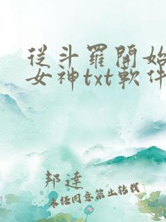 从斗罗开始俘获女神txt软件下载