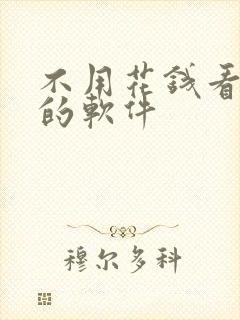 不用花钱看小说的软件