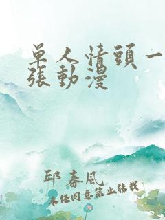 单人情头一人一张动漫