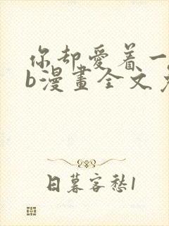 你却爱着一个sb漫画全文免费阅读