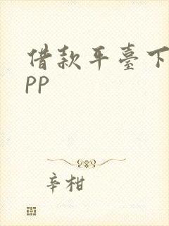 借款平台下载app