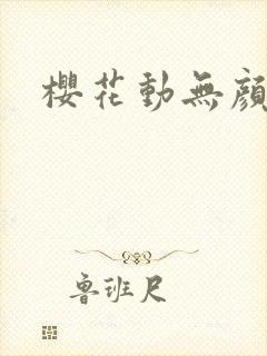 樱花动无颜之月