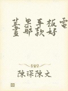 苹果平板电脑画画哪款好