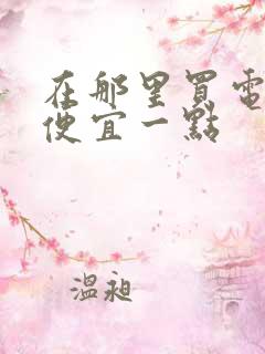 在那里买电影票便宜一点