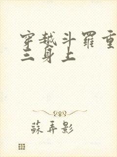 穿越斗罗重生唐三身上