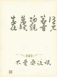 生万物第13集在线观看免费播放