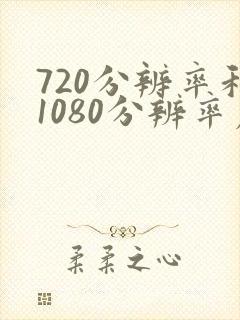 720分辨率和1080分辨率差别大吗