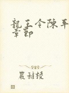 龙王令陈平最新章节