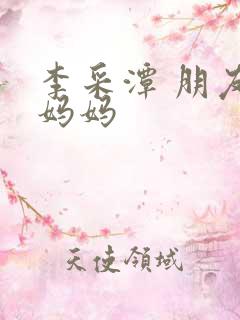 李采潭 朋友的妈妈