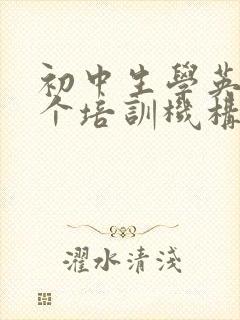 初中生学英语哪个培训机构比较好