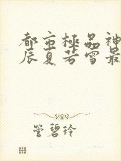 都市极品神医叶辰夏若雪最新章节