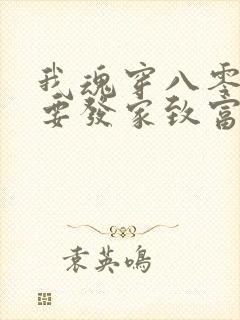 我魂穿八零后还要发家致富养崽崽完本