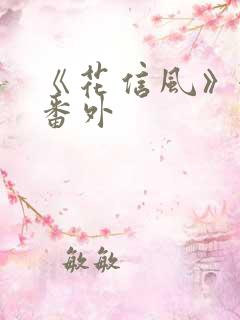 《花信风》婚后番外