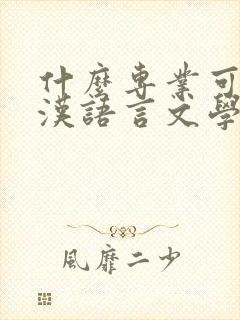 什么专业可以报汉语言文学