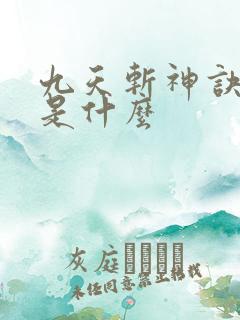 九天斩神诀结局是什么