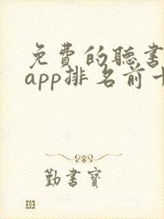 免费的听书软件app排名前十