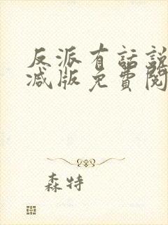 反派有话说无删减版免费阅读