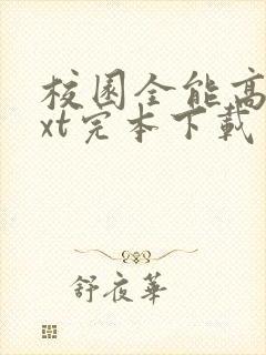 校园全能高手txt完本下载