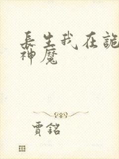长生我在诡夜斩神魔