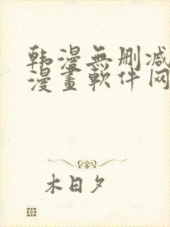 韩漫无删减免费漫画软件网站