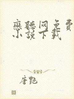 恋听网免费听书小说下载