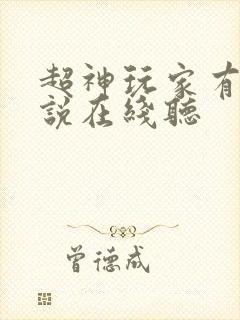 超神玩家有声小说在线听