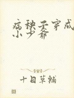 病秧子穿成豪门小少爷