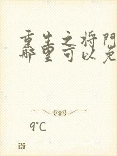 重生之将门毒后哪里可以免费阅读