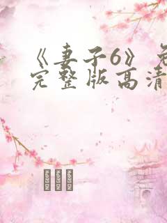 《妻子6》免费完整版高清韩剧