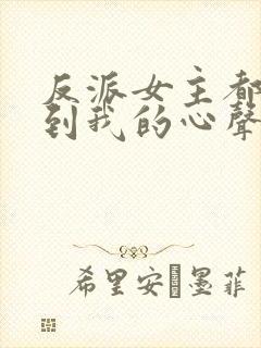 反派女主都能听到我的心声短剧