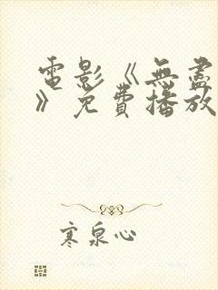 电影《无尽的爱》免费播放