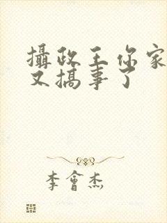 摄政王你家妖妃又搞事了