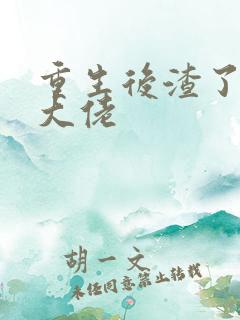 重生后渣了反派大佬