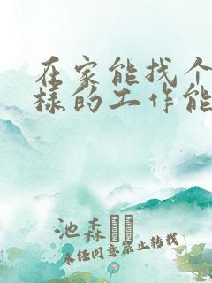 在家能找个什么样的工作能赚钱