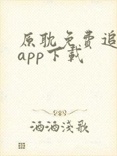 原耽免费追漫画app下载