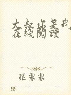 大叔你是我们的在线阅读