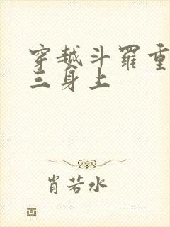 穿越斗罗重生唐三身上