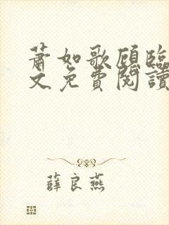 萧如歌顾临渊全文免费阅读