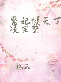 医妃倾天下元卿凌完整